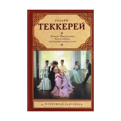 Уильям Теккерей: Из записок Желтоплюша. Книга снобов, написанная одним из них