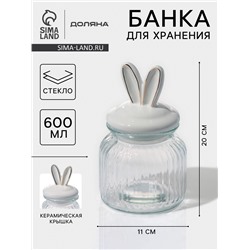 Банка для сыпучих продуктов Доляна «Зайка в золотом», 600 мл, с керамической крышкой, стекло, прозрачная