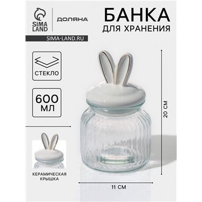 Банка для сыпучих продуктов Доляна «Зайка в золотом», 600 мл, с керамической крышкой, стекло, прозрачная