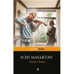 Иэн Макьюэн: Закон о детях