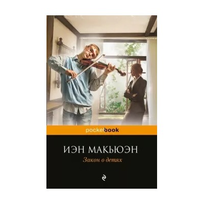 Иэн Макьюэн: Закон о детях