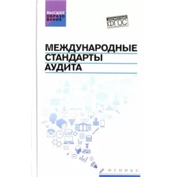 Попов, Кударенко, Кучеренко: Международные стандарты аудита. Учебное пособие. ФГОС