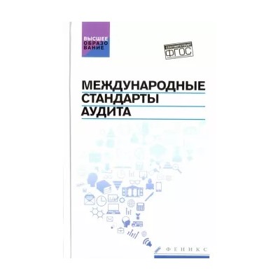 Попов, Кударенко, Кучеренко: Международные стандарты аудита. Учебное пособие. ФГОС