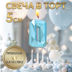 Свеча в торт на шпажке «Алмаз», цифра "0", голубая, 5 см