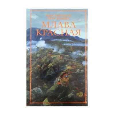 Перумов, Камша: Млава Красная