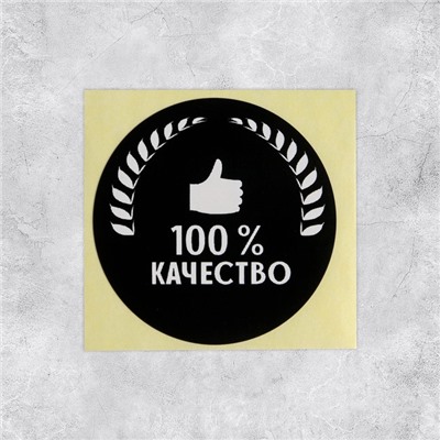 Наклейки для бизнеса «100 % качество», 4 х 4 см - 50 шт.