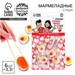 Мармелад мини суши «Сериал и суши», 6 шт, (19,8 г.)