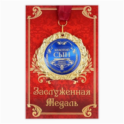 Медаль на открытке «Золотой сын», d=7 см.