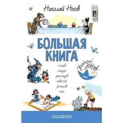 Николай Носов: Большая книга стихов, сказок, рассказов, повестей, романов, пьес