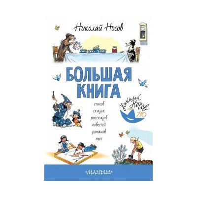 Николай Носов: Большая книга стихов, сказок, рассказов, повестей, романов, пьес
