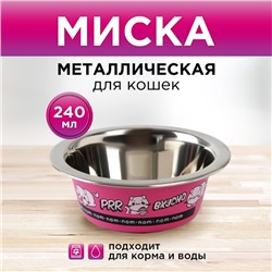 Миска для кошек и собак из нержавеющей стали «Вкусно», 240 мл, 11 х 4 см