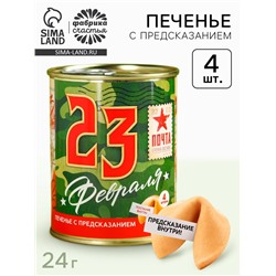 Печенье с предсказанием в консервной банке «23 февраля», 4 шт.
