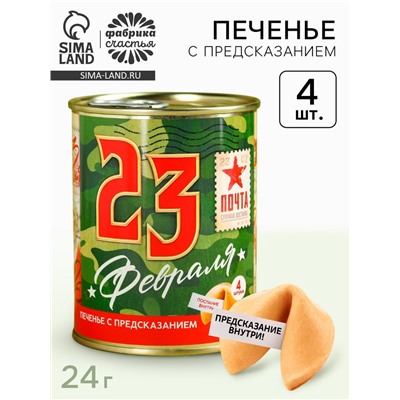 Печенье с предсказанием в консервной банке «23 февраля», 4 шт.