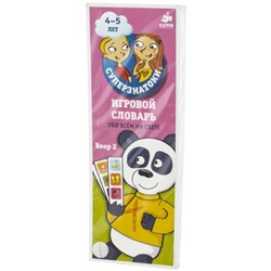 Книга 4-5 лет. Игровой словарь. Обо всем на свете. Уценка - с витрины!