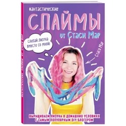 Стася Мар: Фантастические слаймы от Стаси Мар. Выращиваем лизуна в домашних условиях