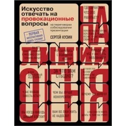 Сергей Кузин: На линии огня. Искусство отвечать на провокационные вопросы