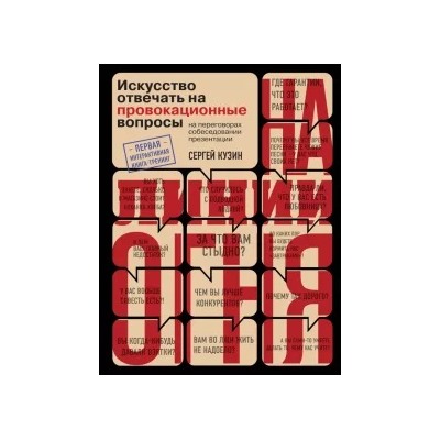 Сергей Кузин: На линии огня. Искусство отвечать на провокационные вопросы
