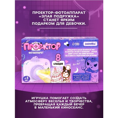 Проектор - фотоаппарат детский «Злая подружка», световые эффекты, 8 картинок