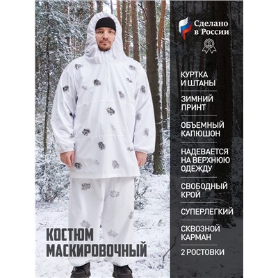 Маскировочный костюм "Зимнее волшебство" рост 170-176, размер 50-52, ткань 100% пэ