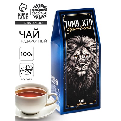 Чай подарочный «Тому кто верит в себя», 100 г
