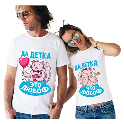 Парные футболки "Да, детка, это любоф"