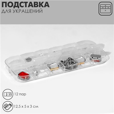 Подставка под украшения QF с футлярами 12 мест, 12,5×5×3 см, цвет прозрачный