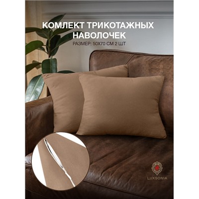 Комплект трикотажных наволочек  на молнии 120 гр/м2 однотон. / Мокко