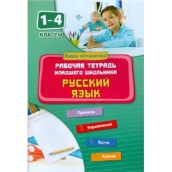 Диана Кофанова: Русский язык. 1-4 классы. Рабочая тетрадь младшего школьника