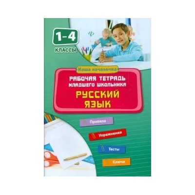 Диана Кофанова: Русский язык. 1-4 классы. Рабочая тетрадь младшего школьника