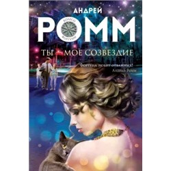 Андрей Ромм: Ты - мое созвездие