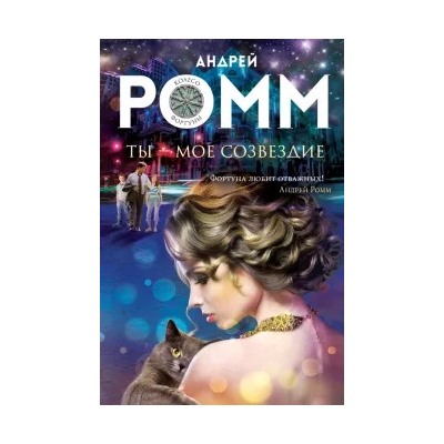 Андрей Ромм: Ты - мое созвездие