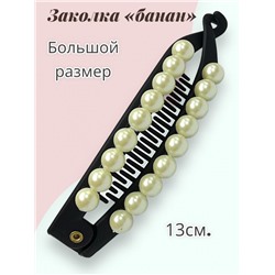 Заколка-банан с жемчугом БН 9 Цвет 1