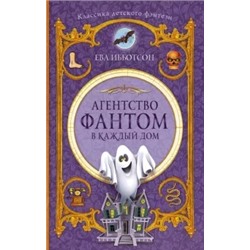 Ева Ибботсон: Агентство "Фантом в каждый дом"