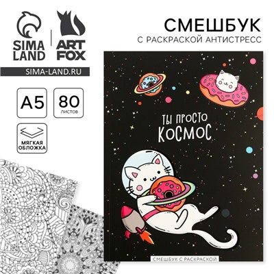 Ежедневник-смешбук с раскраской антистресс А5, 80 л «ТЫ просто космос»