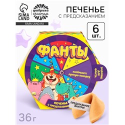 Печенье с предсказаниями «Фанты» в коробке, 6 шт