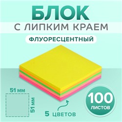Блок с липким краем Calligrata, 51 x 51 мм, 100 листов, 5 цветов, МИКС