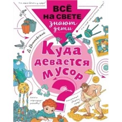 Дмитрий Вишневский: Куда девается мусор?