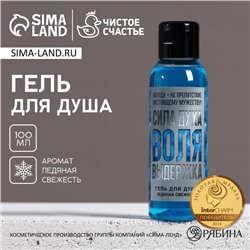 Гель для душа «Сила духа. Воля. Выдержка», 100 мл, аромат ледяной свежести, Чистое счастье