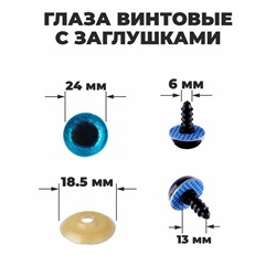 Глаза винтовые с заглушками, «Блёстки» набор 18 шт, размер 1 шт: 2,4 см, цвет голубой