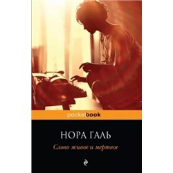 Нора Галь: Слово живое и мертвое