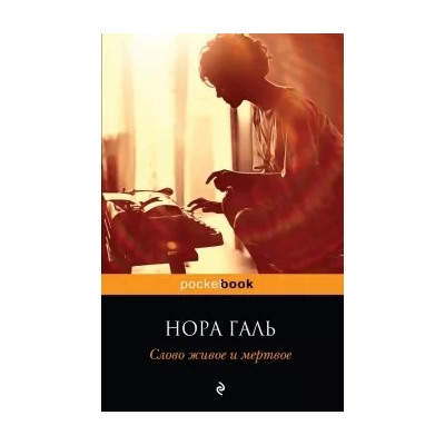 Нора Галь: Слово живое и мертвое