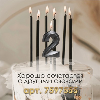 Свеча в торт на шпажке «‎Грань», цифра "2", черная, 5 см