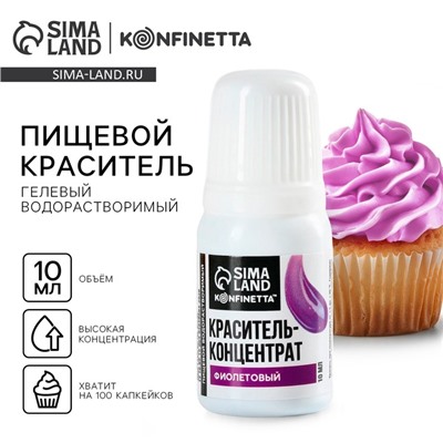 Краситель пищевой гелевый водорастворимый для десертов: фиолетовый, 10 мл.