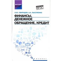 Олег Свиридов: Финансы, денежное обращение, кредит. Учебное пособие