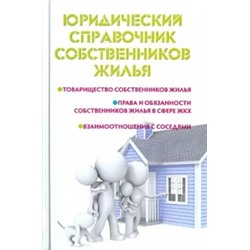 Мария Ильичева: Юридический справочник собственников жилья