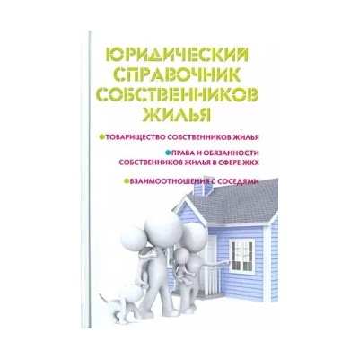 Мария Ильичева: Юридический справочник собственников жилья
