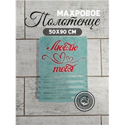 Полотенце махровое с вышивкой "Люблю тебя" / Зеленое, вышивка красная