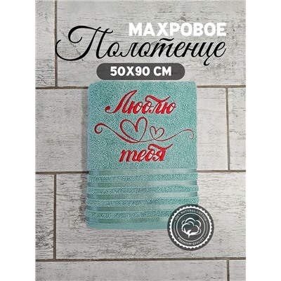 Полотенце махровое с вышивкой "Люблю тебя" / Зеленое, вышивка красная