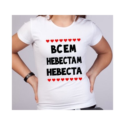 Футболка "Всем невестам невеста" сердечки