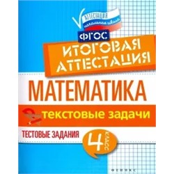 Буряк, Шейкина: Математика. Итоговая аттестация. 4 класс. Текстовые задачи. ФГОС